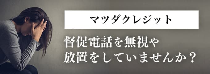 マツダクレジットからの督促を無視していませんか？